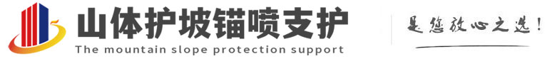 乾安山体护坡锚喷支护公司